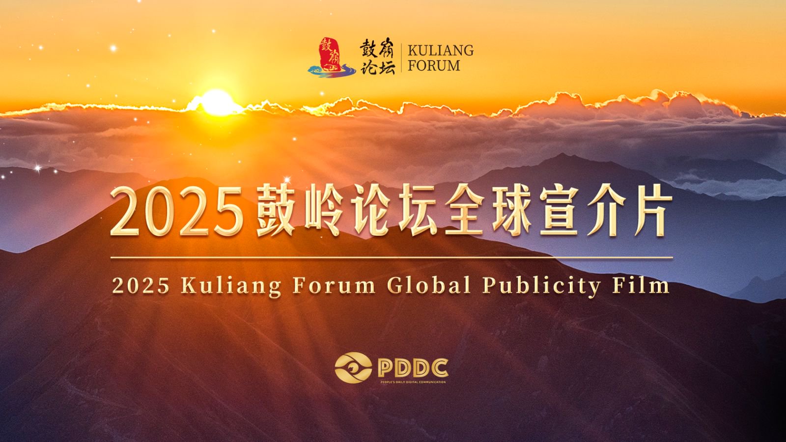 People's Daily releases 2025 Kuliang Forum promotional film