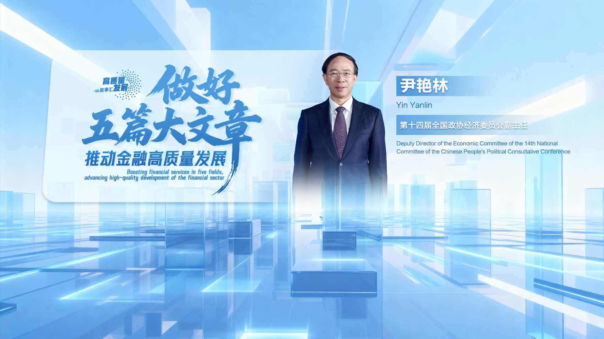 Stories of High-Quality Development | Boosting financial services in five fields, advancing high-quality development of the financial sector