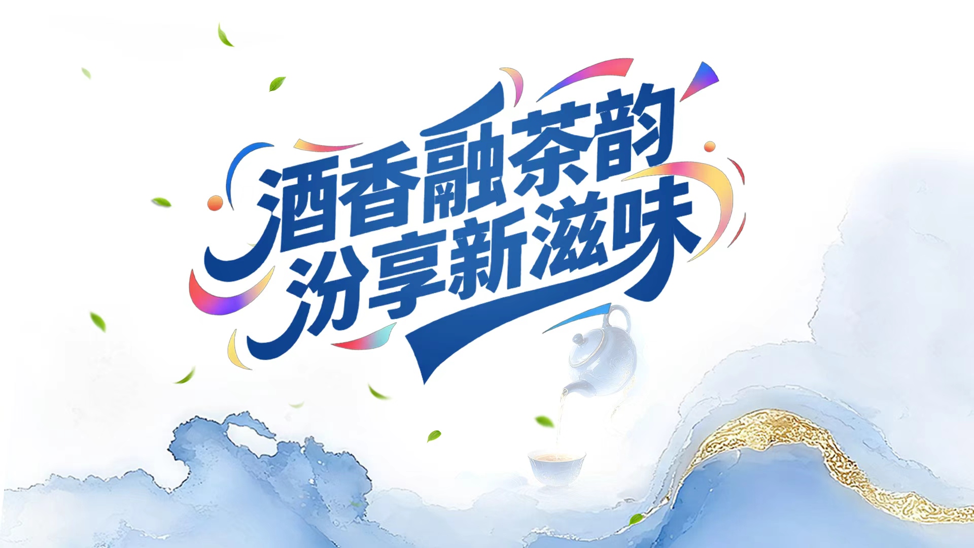 When Shanxi Fenjiu meets Chengdu tea: A journey of inspired blends